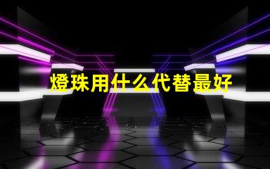 燈珠用什么代替最好
