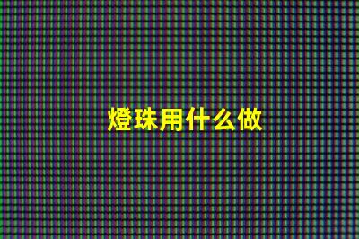 燈珠用什么做