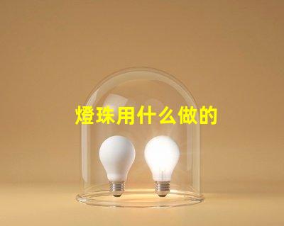 燈珠用什么做的