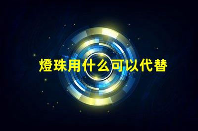 燈珠用什么可以代替