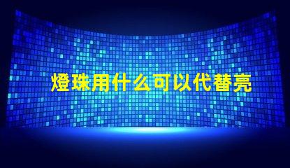 燈珠用什么可以代替亮