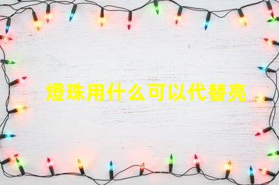 燈珠用什么可以代替亮光