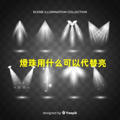 燈珠用什么可以代替亮的