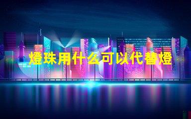 燈珠用什么可以代替燈泡
