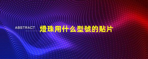 燈珠用什么型號的貼片