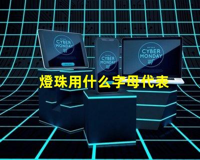 燈珠用什么字母代表