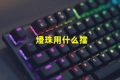 燈珠用什么擋