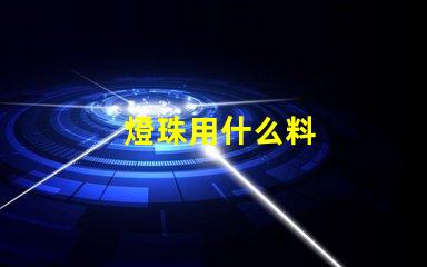 燈珠用什么料