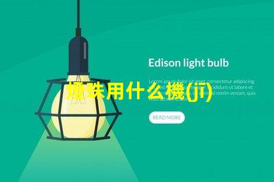 燈珠用什么機(jī)器生產(chǎn)
