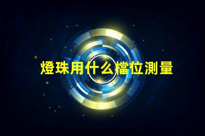 燈珠用什么檔位測量