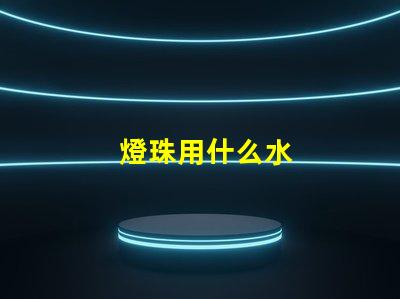 燈珠用什么水