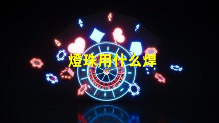 燈珠用什么焊