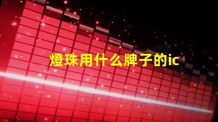 燈珠用什么牌子的ic