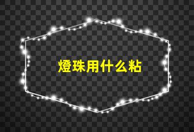 燈珠用什么粘