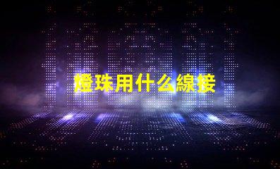 燈珠用什么線接