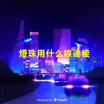 燈珠用什么線連接