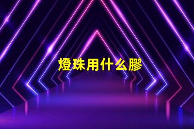 燈珠用什么膠