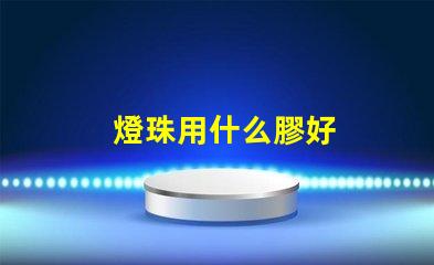 燈珠用什么膠好