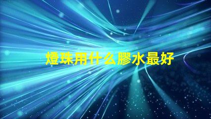 燈珠用什么膠水最好