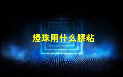 燈珠用什么膠粘