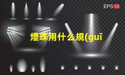 燈珠用什么規(guī)格的好