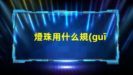 燈珠用什么規(guī)格的好呢