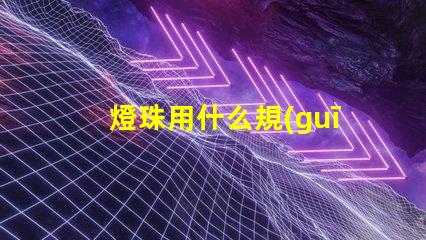 燈珠用什么規(guī)格的好看些