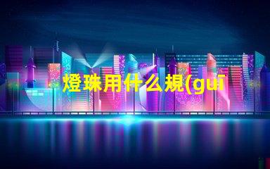 燈珠用什么規(guī)格的好看又亮