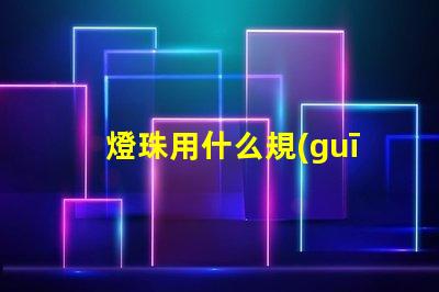 燈珠用什么規(guī)格的好點(diǎn)