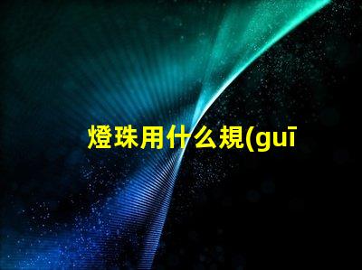燈珠用什么規(guī)格的好點(diǎn)呢