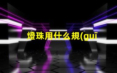 燈珠用什么規(guī)格的線管合適