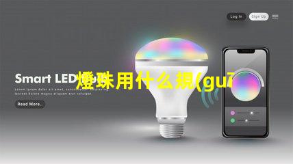 燈珠用什么規(guī)格的線管好