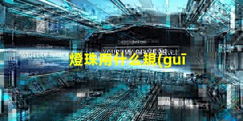 燈珠用什么規(guī)格的線組合