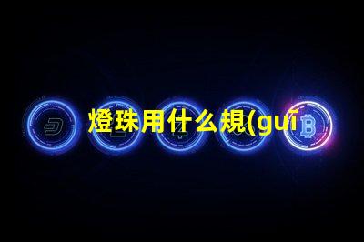 燈珠用什么規(guī)格的線組合好