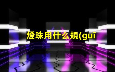 燈珠用什么規(guī)格的線組好
