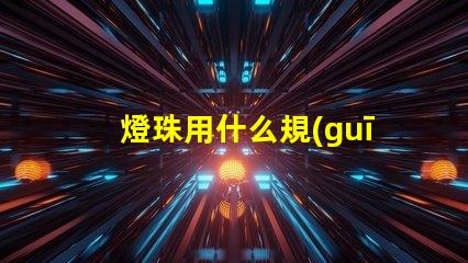 燈珠用什么規(guī)格的電線好