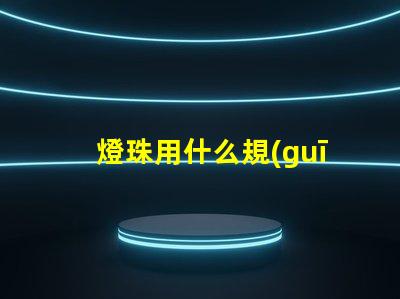 燈珠用什么規(guī)格的電線好看