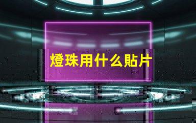 燈珠用什么貼片