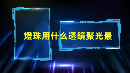 燈珠用什么透鏡聚光最強(qiáng)