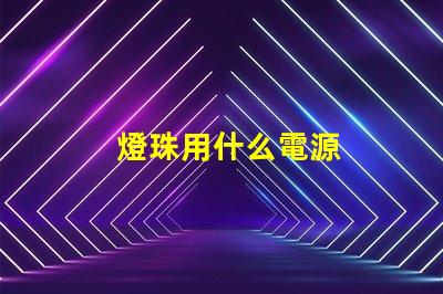 燈珠用什么電源