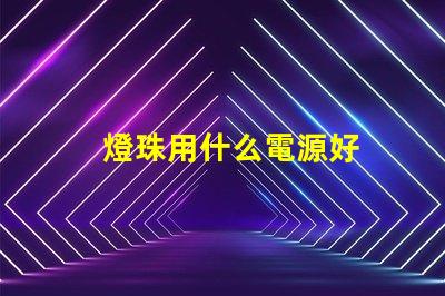 燈珠用什么電源好