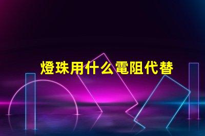 燈珠用什么電阻代替