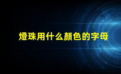 燈珠用什么顏色的字母