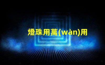 燈珠用萬(wàn)用表用什么檔