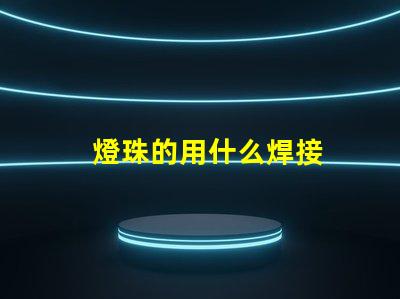 燈珠的用什么焊接