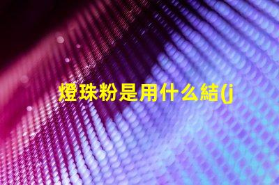 燈珠粉是用什么結(jié)成的
