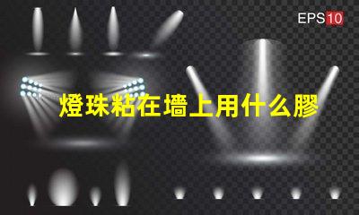 燈珠粘在墻上用什么膠水