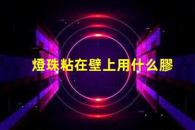 燈珠粘在壁上用什么膠水