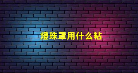 燈珠罩用什么粘