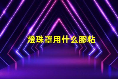 燈珠罩用什么膠粘